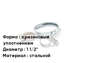 Хомут с резиновым уплотнением D=1 1/2" стальной